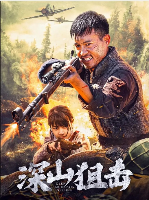 【夸克网盘】国内电影《深山狙击》（2025）动作 / 历史 / 战争