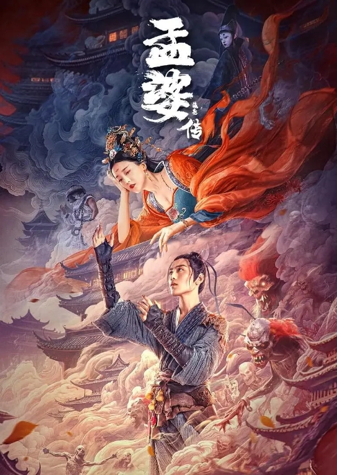[夸克网盘]电影   爱情 / 奇幻 / 古装《孟婆传之缘起》(2024)