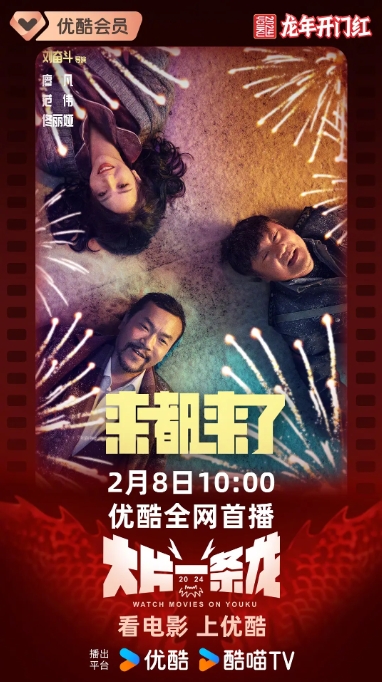 [夸克网盘]电影  喜剧 《来都来了》(2024)