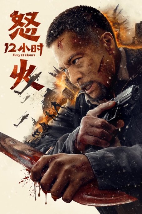 [夸克网盘]电影 动作 / 悬疑 《怒火12小时》(2024)