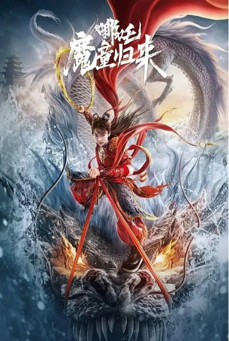[夸克网盘]电影《哪吒·魔童归来》（2024）