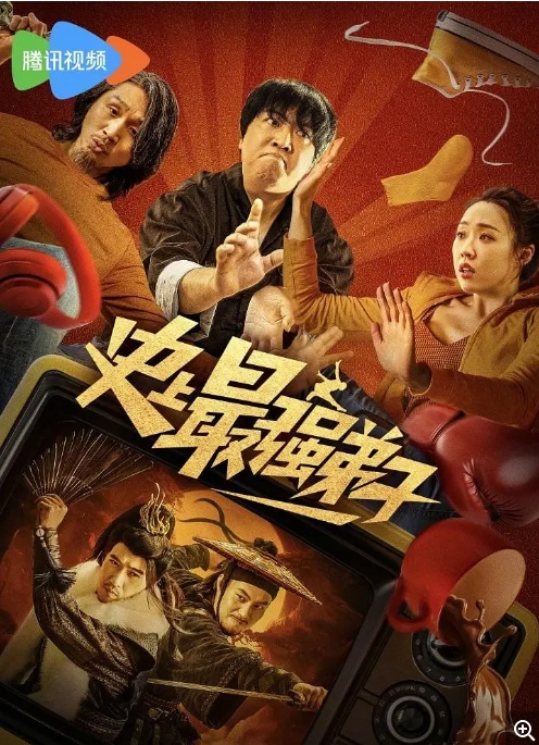 [夸克网盘]电影  喜剧《史上最强弟子》（2024）