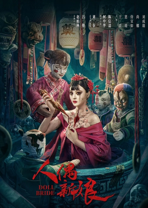 [夸克网盘]电影   惊悚《人偶新娘》（2024）