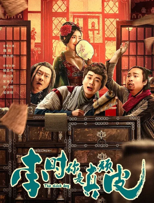 [夸克网盘]电影    喜剧 / 悬疑 / 古装《李时你是真顽皮》（2024）