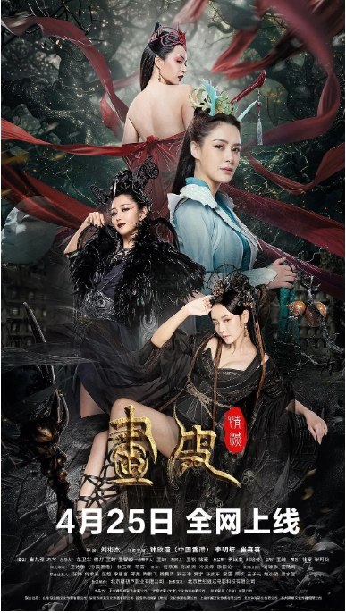 [夸克网盘]电影  奇幻《画皮：情灭》（2024）