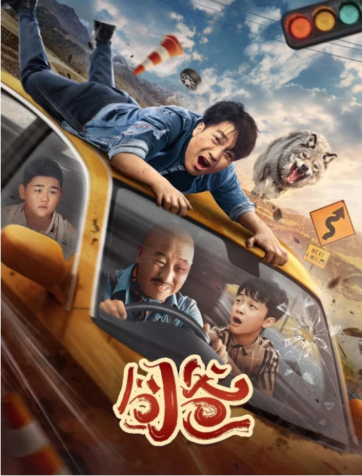 [夸克网盘]电影  喜剧《囧爸》（2024）