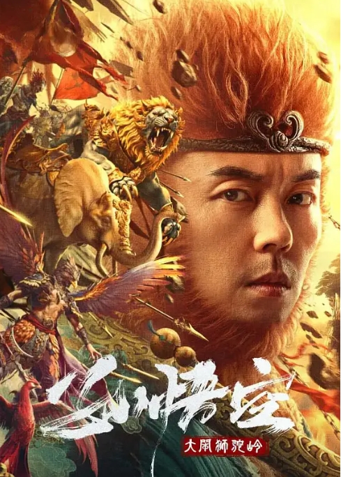 [夸克网盘]电影  动作 / 奇幻《孙悟空大闹狮驼岭》（2024）