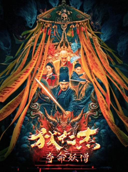 [夸克网盘]电影  动作 / 悬疑 / 惊悚 / 武侠 / 古装《狄仁杰之夺命妖僧》（2024）