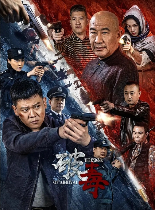 [夸克网盘]电影   动作 / 悬疑 / 犯罪《破毒 》（2024）