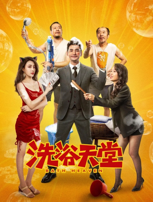 [夸克网盘]电影  喜剧《洗浴天堂 》（2024）