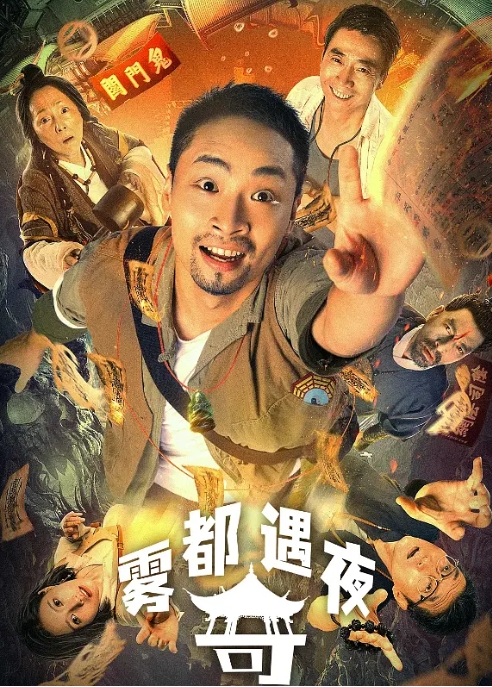 [夸克网盘]电影  喜剧 / 恐怖《雾都奇遇夜 》（2024）