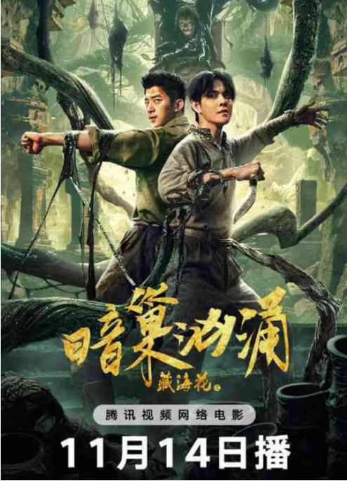 [夸克网盘]电影  动作 / 冒险《藏海花之暗巢汹涌 》（2024）