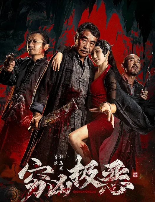 [夸克网盘]国内电影《穷凶极恶》（2025）剧情 / 悬疑 / 惊悚 / 恐怖