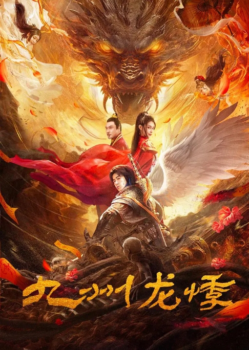 [夸克网盘]电影  悬疑 / 奇幻 / 古装《九州龙悸 》（2024）