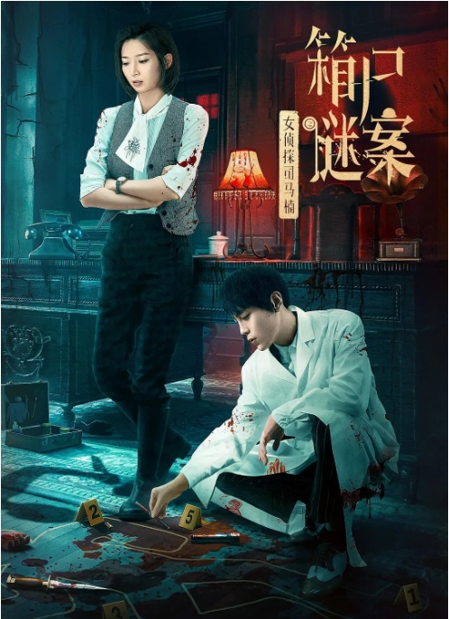 [夸克网盘]电影  动作 / 悬疑《女侦探司马楠之箱尸谜案 》（2024）