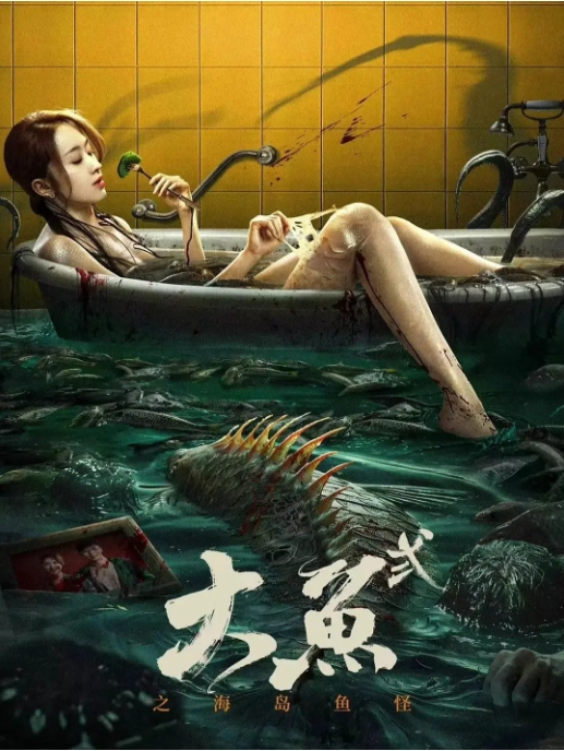 [夸克网盘]电影  惊悚 / 冒险《大鱼2之海岛鱼怪 》（2024）