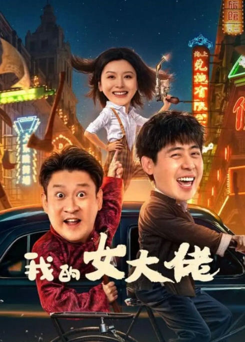 [夸克网盘]电影  喜剧 / 动作 / 爱情《我的女大佬 》（2024）