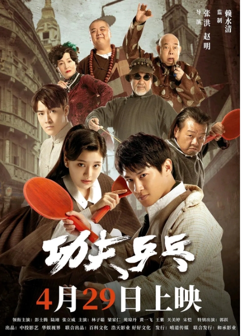 [夸克网盘]电影  《功夫乒乓》(2024)