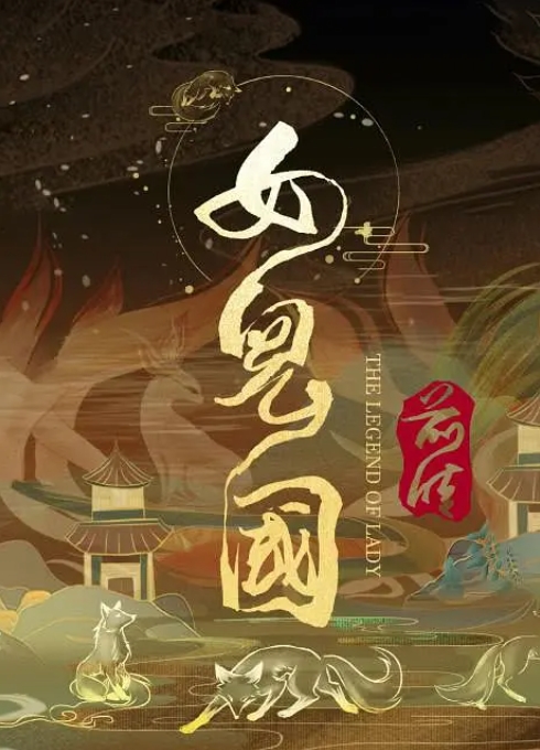 [夸克网盘]电影  动作 / 爱情《女儿国前传》(2024)