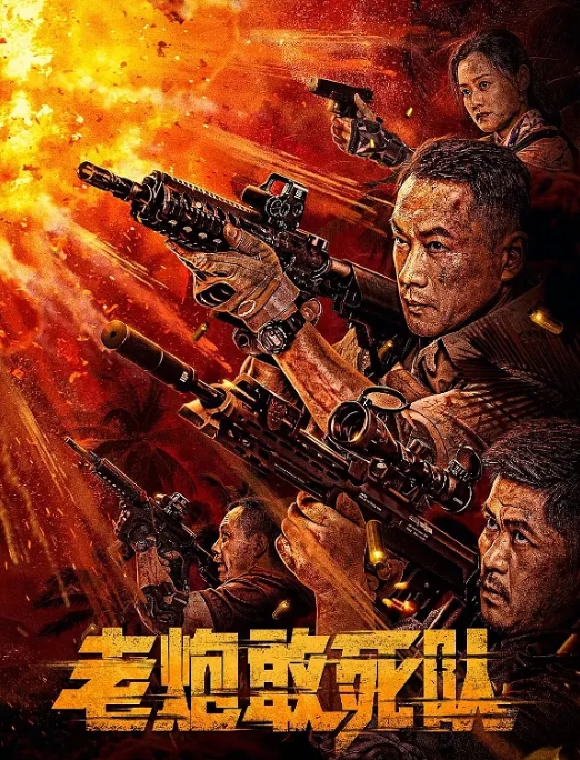 [夸克网盘]电影  剧情 / 喜剧 / 动作《老炮敢死队 》(2024)