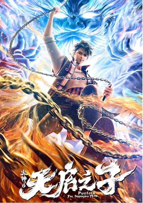 [夸克网盘]电影  动画 / 悬疑 / 奇幻《火神之天启之子 》(2024)