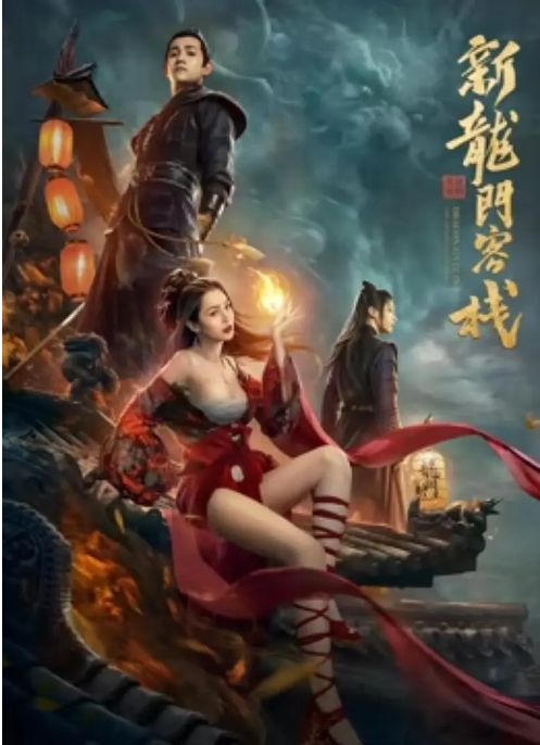 [夸克网盘]电影  剧情 / 武侠 / 古装《新龙门客栈之英雄觉醒 》(2024)