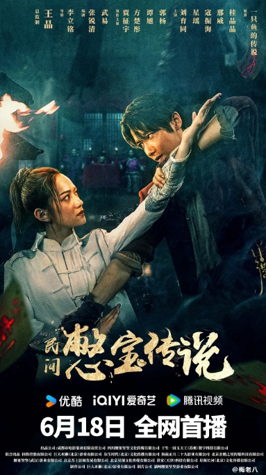 [夸克网盘]电影  奇幻 / 冒险《民间憋宝传说 》(2024)