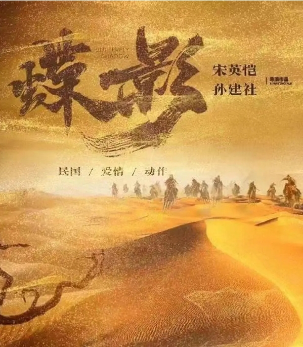 [夸克网盘]电影  剧情 / 动作《蝶影救赎 》(2024)