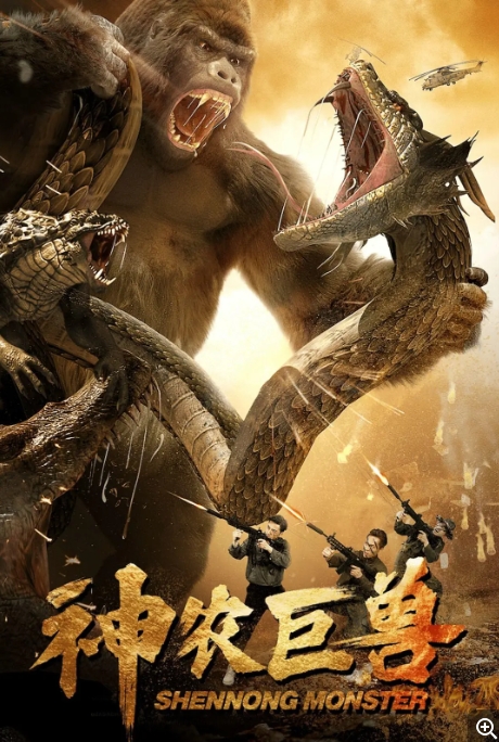 [夸克网盘]电影  喜剧 / 动作 / 科幻《神农巨兽 》(2024)