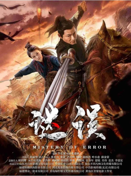 [夸克网盘]电影   动作 / 悬疑 / 战争《谜误》(2024)