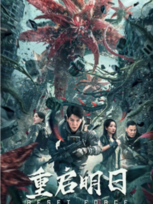 [夸克网盘]电影  科幻 / 冒险 / 灾难《重启明日》(2024)