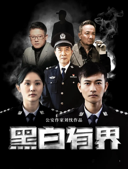 [夸克网盘]电影  剧情 / 犯罪《黑白有界》(2024)