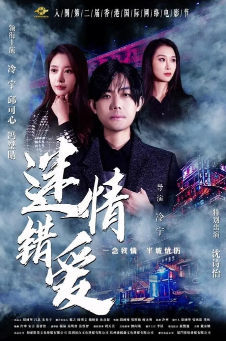 [夸克网盘]电影  爱情 / 情色《迷情错爱》(2024)