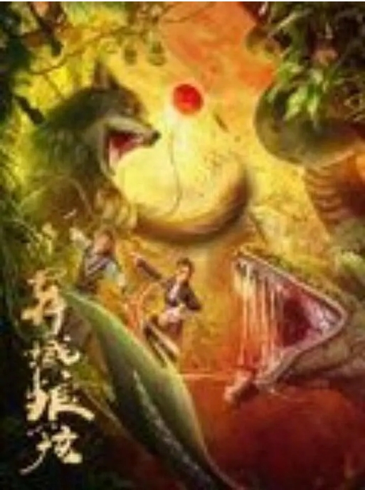 [夸克网盘]电影  动作 / 奇幻《异域狼孩》(2024)