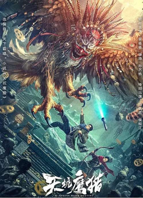 [夸克网盘]电影  动作 / 悬疑 / 恐怖 / 奇幻 / 冒险《天坑鹰猎》(2024)