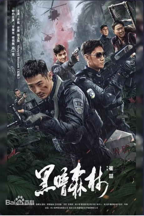 [夸克网盘]电影  动作 / 犯罪《黑暗森林》(2024)