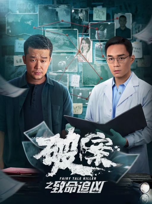 [夸克网盘]电影  犯罪《破案之致命追凶》(2024)