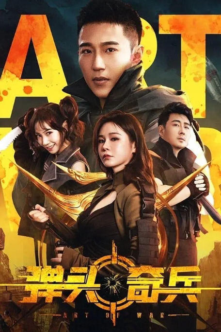 [夸克网盘]电影  《弹头奇兵》(2024)