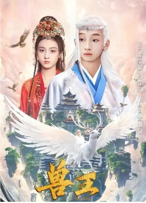 [夸克网盘]电影   奇幻 / 古装《兽王》(2024)
