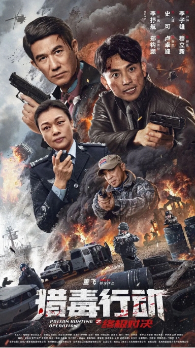 [夸克网盘]电影   剧情 / 动作《猎毒行动：终极对决》(2024)