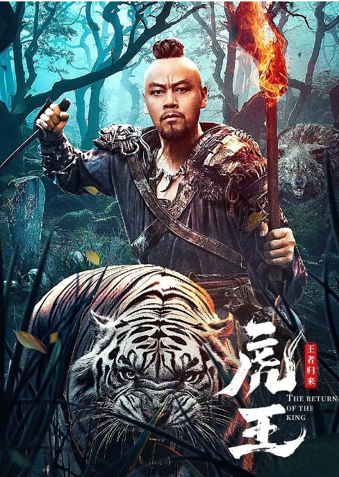 [夸克网盘]电影  《虎王·王者归来》(2024)