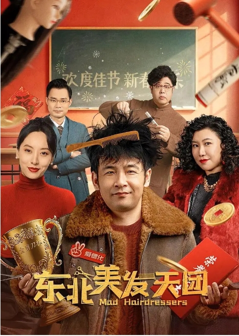 [夸克网盘]国内电影《东北美发天团》（2025）剧情 / 喜剧