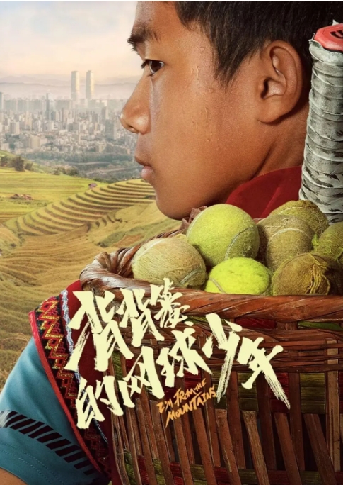 [夸克网盘]电影  剧情 / 运动《背背篓的网球少年》(2024)