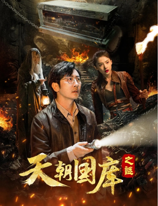 [夸克网盘]电影  剧情 / 惊悚 / 奇幻 / 冒险《天朝国库之谜》(2024)