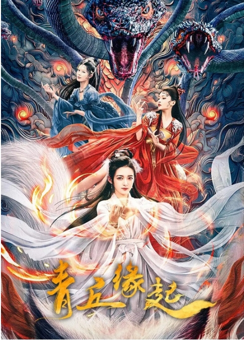 [夸克网盘]电影  爱情 / 古装《青丘缘起》(2024)