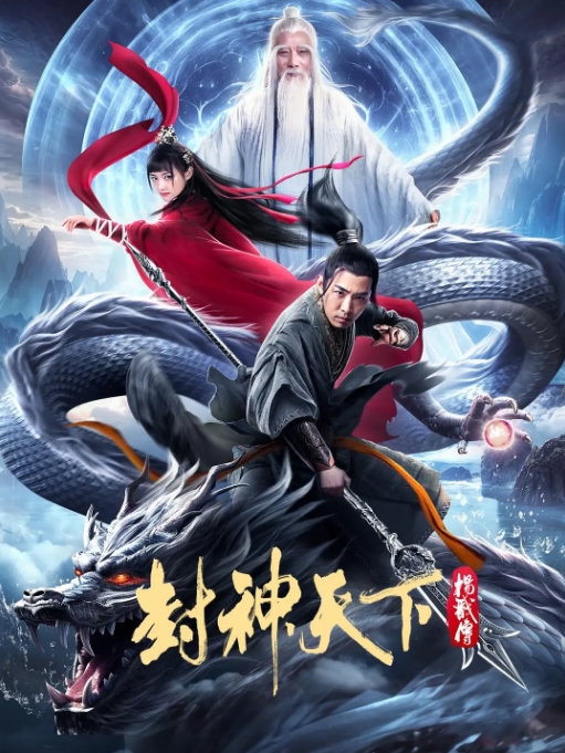 [夸克网盘]电影  古装《封神天下杨戬传》(2024)