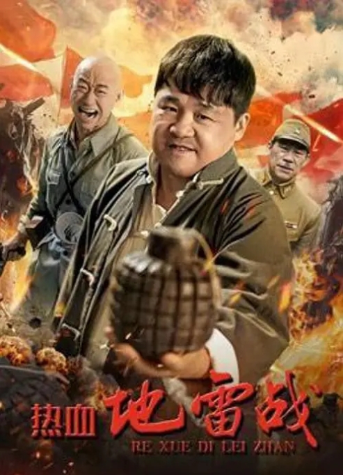 [夸克网盘]电影  剧情 / 战争《热血地雷战》(2024)