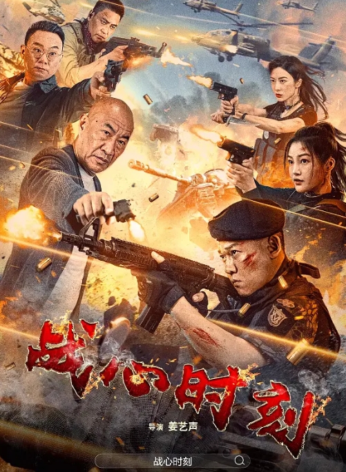 [夸克网盘]电影  剧情 / 动作《战心时刻》（2024）