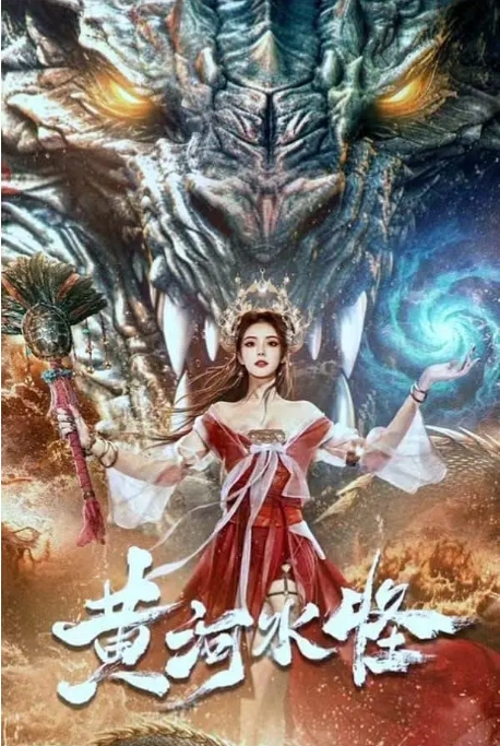 [夸克网盘]电影 《黄河水怪》（2024）