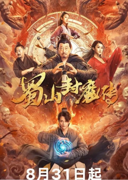 [夸克网盘]电影   爱情 / 奇幻 / 古装《蜀山封魔传》（2024）
